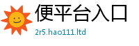 7777788888管家婆老家凤凰含2024雷锋心水网论坛大众网